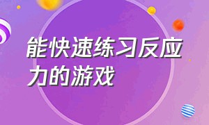 能快速练习反应力的游戏