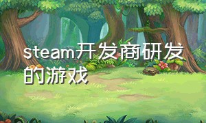 steam开发商研发的游戏