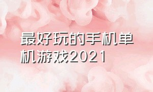 最好玩的手机单机游戏2021