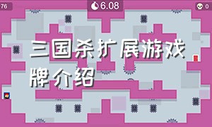 三国杀扩展游戏牌介绍