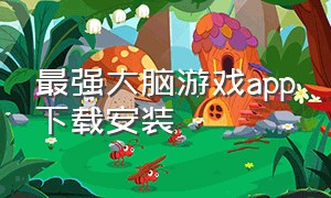 最强大脑游戏app下载安装