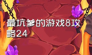 最坑爹的游戏8攻略24