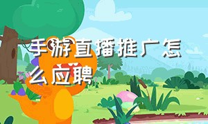 手游直播推广怎么应聘