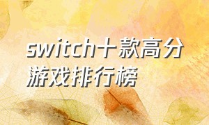 switch十款高分游戏排行榜