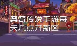 奥奇传说手游每天几点开新区（奥奇传说手游官网下载）