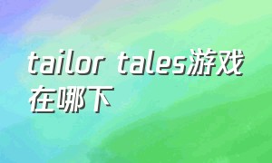 tailor tales游戏在哪下