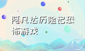 阿凡达历险记恐怖游戏