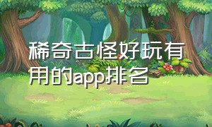 稀奇古怪好玩有用的app排名