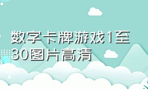 数字卡牌游戏1至30图片高清