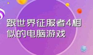 跟世界征服者4相似的电脑游戏