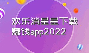 欢乐消星星下载赚钱app2022