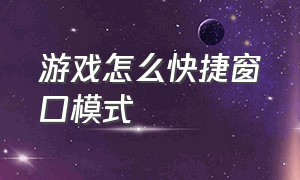 游戏怎么快捷窗口模式