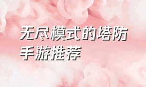 无尽模式的塔防手游推荐