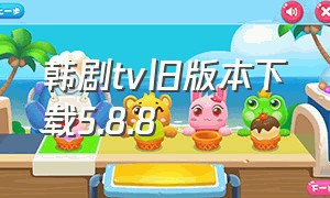 韩剧tv旧版本下载5.8.8（韩剧tv所有旧版本下载）