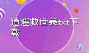 逍遥救世录txt下载（不朽劫主txt下载）