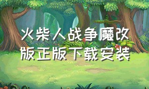 火柴人战争魔改版正版下载安装（火柴人战争魔改版中文版）