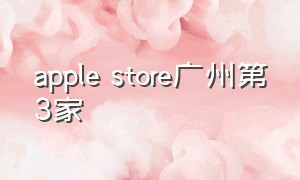 apple store广州第3家