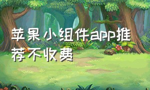 苹果小组件app推荐不收费