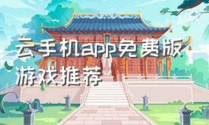 云手机app免费版游戏推荐