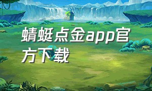 蜻蜓点金app官方下载