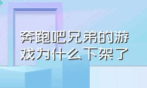 奔跑吧兄弟的游戏为什么下架了