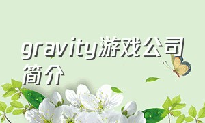 gravity游戏公司简介