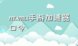 mumu手游加速器口令（mumu加速器老板键冲突）