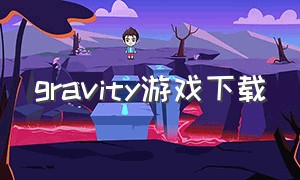 gravity游戏下载