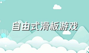 自由式滑板游戏