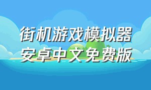 街机游戏模拟器安卓中文免费版