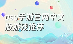 osu手游官网中文版游戏推荐