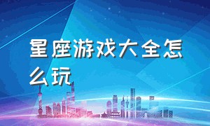 星座游戏大全怎么玩