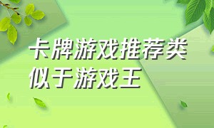 卡牌游戏推荐类似于游戏王