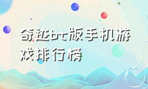 奇迹bt版手机游戏排行榜