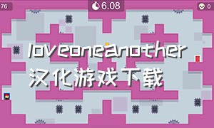 loveoneanother汉化游戏下载
