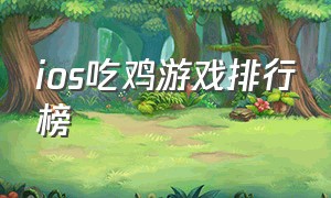 ios吃鸡游戏排行榜