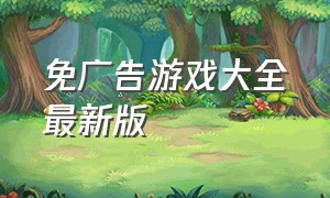 免广告游戏大全最新版