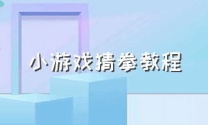 小游戏猜拳教程