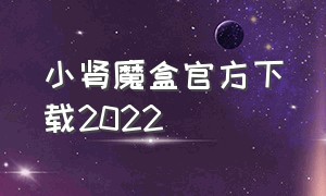 小肾魔盒官方下载2022（小肾魔盒官方下载2018版）