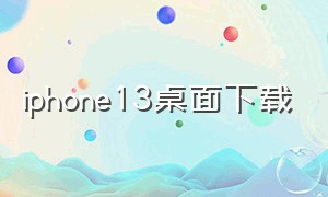 iphone13桌面下载