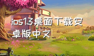 ios13桌面下载安卓版中文
