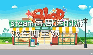 steam每周送的游戏在哪里领