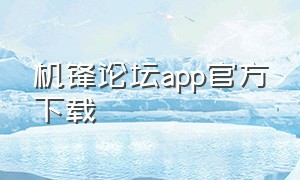 机锋论坛app官方下载