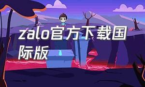 zalo官方下载国际版