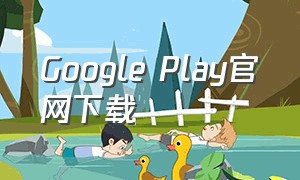 google play官网下载