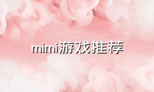 mimi游戏推荐（mimi大作战游戏）