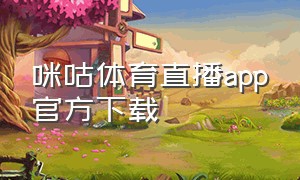 咪咕体育直播app官方下载