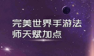 完美世界手游法师天赋加点