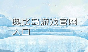 奥比岛游戏官网入口