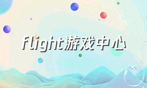 flight游戏中心（游戏flight下载）